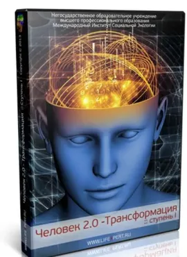 Человек 2.0 - Трансформация. Ступень I (Вячеслав Губанов)