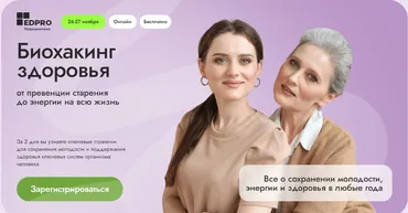 [EDPRO] Биохакинг здоровья (Анна Шутова, Анна Читанава, Аалия Маджид)