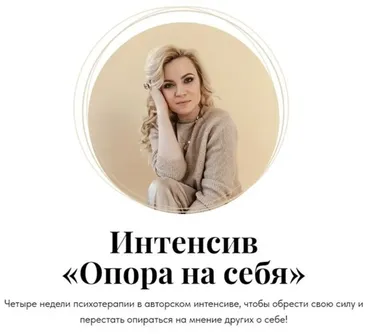 Интенсив «Опора на себя» (Юлия Егорушкина)