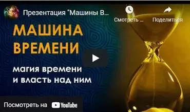 Клуб «Магия времени» (эликсир бессмертия) (Велимира)