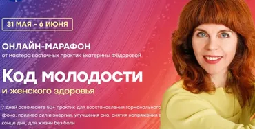 Код молодости и женского здоровья (Екатерина Фёдорова)