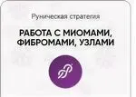 [Люмос 22] Руническая стратегия ИЗБАВЛЯЕМСЯ ОТ МИОМ, ФИБРОМИОМ, УЗЛОВ (Алория Собинова)