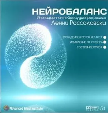 Нейробаланс (Ленни Россоловски)