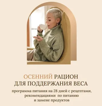 Осенний рацион для поддержания веса. Тариф Без учета пищевых непереносимостей (Олеся Ревеко)