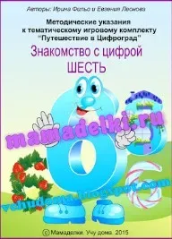 Путешествие в Цифроград. Цифра 6  (Ирина Фильо)