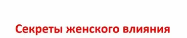 Секреты женского влияния (Татьяна Бахтиозина)