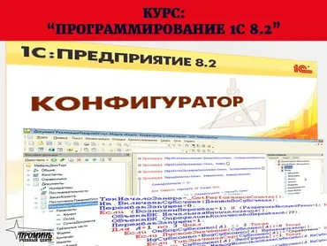 [Школа программирования] 1C. Предприятие 8.2. Программирование и конфигурирование, 2013