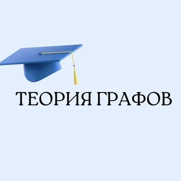 [Школа Вольфсона] Теория графов (Георгий Вольфсон)