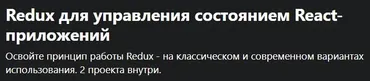 [Udemy] Redux для управления состоянием React-приложений (Михаил Непомнящий)