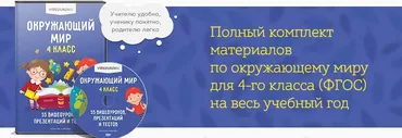 [Videouroki] Окружающий мир 4 класс. ФГОС (Дмитрий Тарасов)