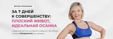 За 7 дней к совершенству: Плоский живот, Идеальная осанка (Леля Савосина)
