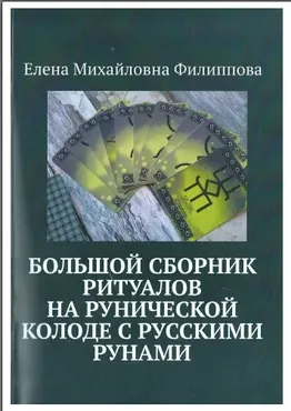 Большой сборник ритуалов на рунической колоде с русскими рунами (Елена Филиппова)