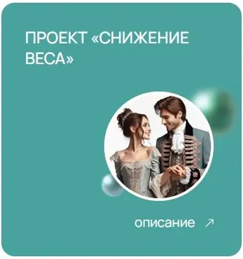 [doc-magomedova] Проект Снижение веса (Хадижат Магомедова)