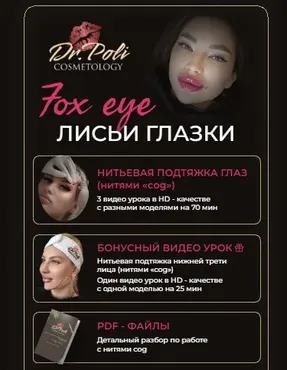 [dr.poli] Fox eye Лисьи глазки (Полина Еремина)