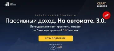 [Город Инвесторов] Пассивный доход. На автомате. 3.0 (Евгений Ходченков, Сергей Бриз)