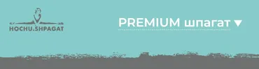 [Hochu.Shpagat] Premium шпагат (Елизавета Буданова)