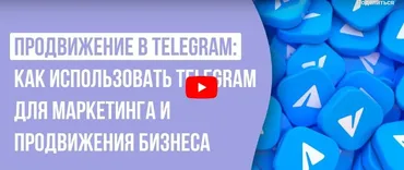 [Инфоурок] Продвижение в Telegram: использование для маркетинга, создание контента и привлечение клиентов (Ирина Миничева)