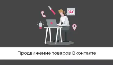 Как продвигать товар Вконтакте без стартового капитала (Владлен Темников)