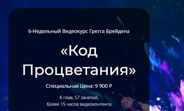 Код Процветания (Грегг Брейден)