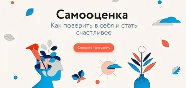 [МИФ] Самооценка. Как поверить в себя и стать счастливее