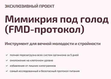 Мимикрия под голод, FMD-протокол (Валентина Пуляхина)