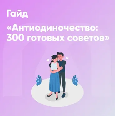 [Mindspa] Гайд Антиодиночество: 300 готовых советов (София Авдюхина, Ника Набокова)
