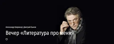[Прямая речь] Литература про меня (Александр Ширвиндт, Дмитрий Быков)