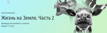 [Прямая речь] Жизнь на Земле. Часть 2 (Илья Колмановский)