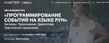 Программирование событий на языке рун - 2. Сентябрь 2019 (Анна Скуцкая)