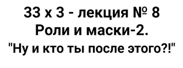 Расширенный курс 33х3. Лекция 8. Роли и маски 2. Ну и кто ты после этого?! (Алексей Капранов)