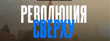 Революция сверху (Валерий Соловей)