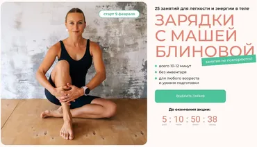 Зарядки с Машей Блиновой. Тариф Базовый (Маша Блинова, Ирина Шиляева)