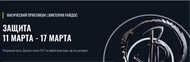 Защита (Виктория Райдос)
