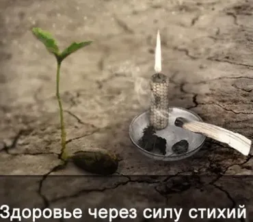 Здоровье через силу стихий. Видео формат (Ксения Меньшикова)