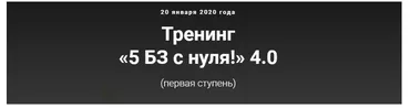 5 БЗ с нуля! 4.0, первая ступень, Тариф с поддержкой умниц БЗшниц (Лена Ангел)