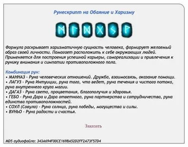 [Ast production] Рунескрипт на обаяние и харизму