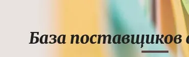 База поставщиков + заработок. Автоматическое обновление на октябрь 2021