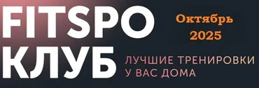 FitSpoКлуб. Октябрь 2025 (Виктория Боровская)