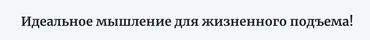 Идеальное мышление для жизненного подъема! (Андрей Цыганков)
