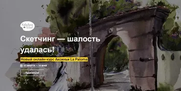 [Kalacheva School] Скетчинг - шалость удалась! Пакет стандарт  (Аксинья La Paloma)