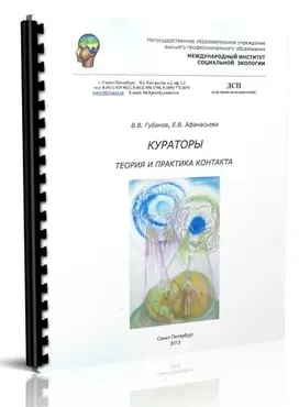 Кураторы. Теория и практика контакта (Вячеслав Губанов, Елена Афанасьева)