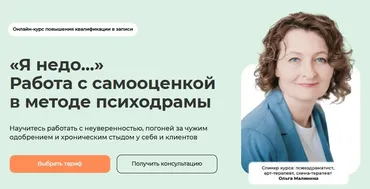 [Life-practic] Я недо... Работа с самооценкой в методе психодрамы. Тариф Самостоятельный. Транскрибация (Ольга Малинина)
