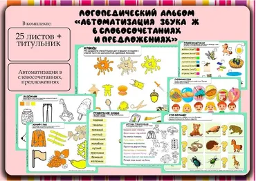 [Logo_love_inst] Логоальбом Автоматизация звука Ж в словосочетаниях и предложениях (Алёна Германова)