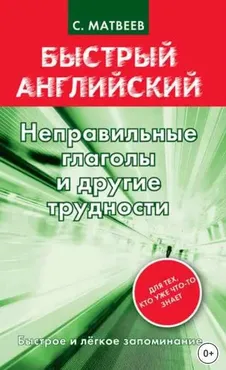 Неправильные глаголы и другие трудности (Сергей Матвеев)