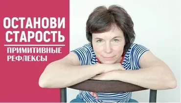 Останови старость -Примитивные рефлексы (Татьяна Захарчук)