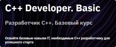 [Otus] C++ Developer. Basic  (Сергей Кольцов)