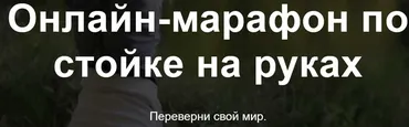 [Первая школа калистеники] Онлайн-марафон по стойке на руках. Тариф Только видео-уроки