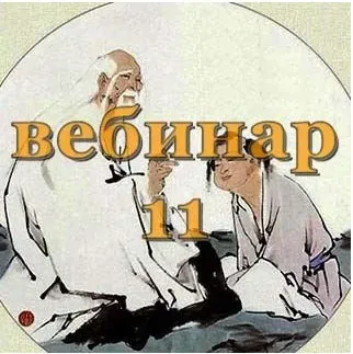 Практический Ци Мень 11 (Александр Югай)