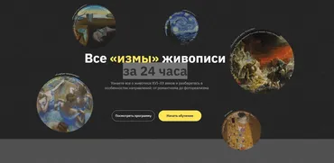 [Правое полушарие интроверта] Все «измы» живописи за 24 часа (Алена Репина)