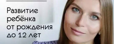 Развитие ребенка от рождения до 12 лет (Валентина Паевская)